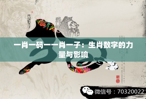 一肖一码一一肖一子:生肖数字的力量与影响