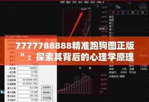 7777788888精准跑狗图正版":探索其背后的心理学原理