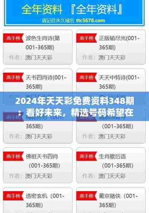 2024年天天彩免费资料348期：看好未来，精选号码希望在望