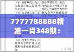 7777788888精准一肖348期:专家视角下的号码走势