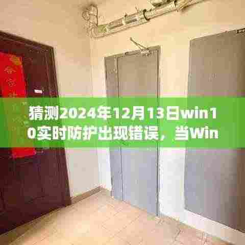 Win10防护遇美景,寻找内心平静的旅程与实时防护错误猜想