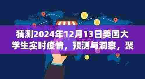 聚焦未来,2024年12月13日美国大学生实时疫情分析与预测洞察