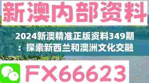 2024新澳精准正版资料349期：探索新西兰和澳洲文化交融