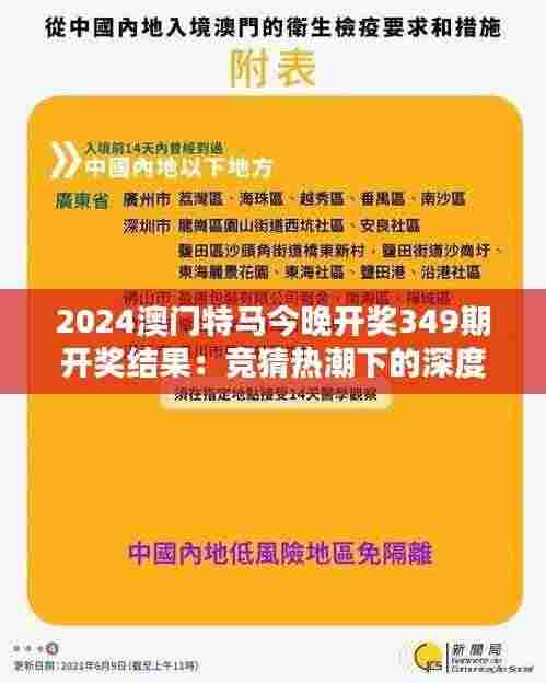 2024澳门特马今晚开奖349期开奖结果:竞猜热潮下的深度解析