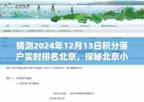 北京积分落户实时排名揭秘与小巷特色小店探秘,2024年落户排名预测与惊喜发现