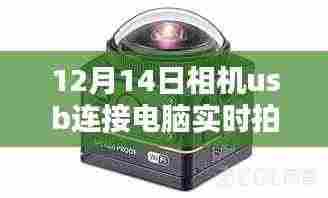 12月14日相机USB连接电脑实时拍摄，优势与考量指南