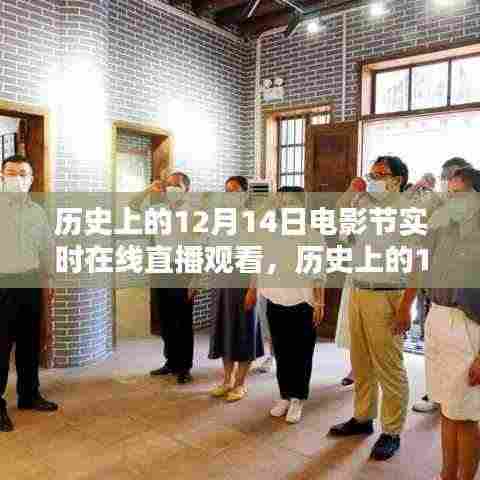 历史上的12月14日电影节,在线直播重温电影盛宴的盛况