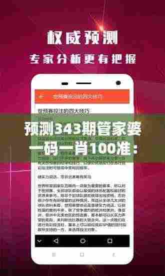 预测343期管家婆一码一肖100准:心理博弈在预测过程中的运用