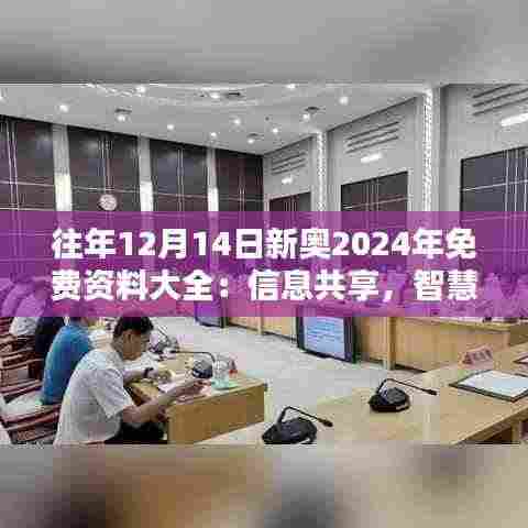 往年12月14日新奥2024年免费资料大全:信息共享,智慧结晶