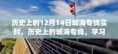 历史上的城海专线，变化的力量与自信成就之路的实时探索（12月14日专线纪实）