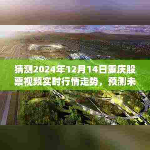 揭秘未来行情走势,重庆股票视频实时行情分析与预测指南