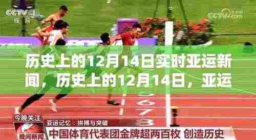 历史上的亚运新闻回顾,聚焦十二月十四日的实时亚运新闻动态
