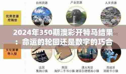 2024年350期澳彩开特马结果:命运的轮回还是数字的巧合