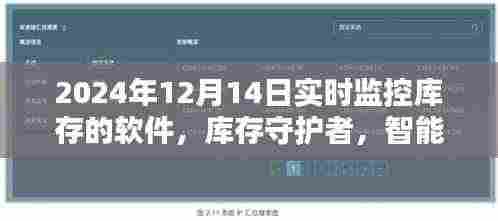 库存守护者,智能软件的日常监控与家的温馨连结
