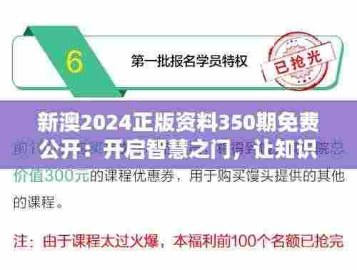 新澳2024正版资料350期免费公开:开启智慧之门,让知识流转无界限