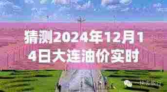 2024年油价预测与大连自然美景探索,心灵宁静之旅