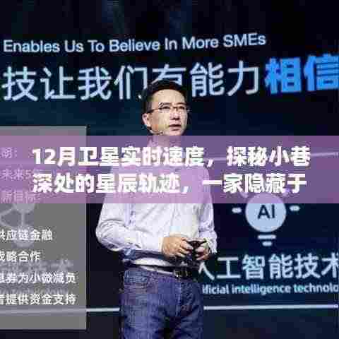 探秘城市繁华背后的卫星速度主题特色小店,星辰轨迹与小巷深处的秘密