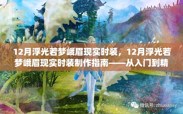 12月浮光若梦峨眉现实时装制作指南,从入门到精通的全方位指南