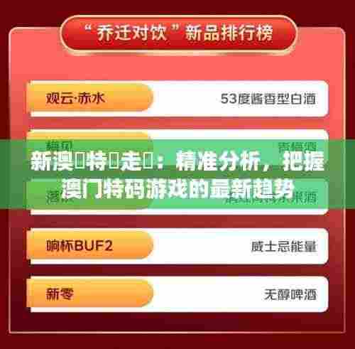 新澳門特碼走勢:精准分析,把握澳门特码游戏的最新趋势