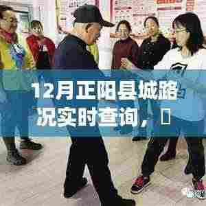 12月正阳县城路况实时查询,宁静之旅与自然美景的奇迹时刻