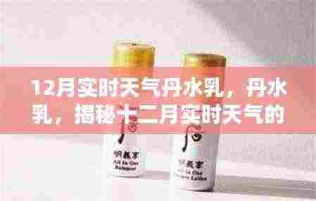 揭秘十二月实时天气的奥秘,丹水乳护肤指南