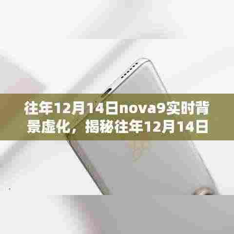 揭秘往年12月14日nova9实时背景虚化技术,深度探讨要点及应用前景