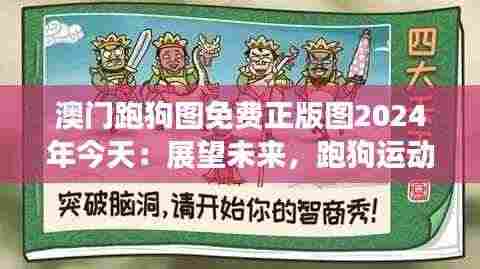 澳门跑狗图免费正版图2024年今天:展望未来,跑狗运动文化的传承与创新