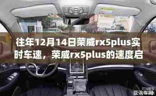荣威rx5plus实时车速洞察,驾驭变化,成就无限可能