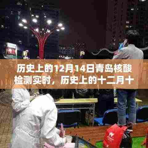 深度解析与观点阐述,历史上的十二月十四日青岛核酸检测实时纪实