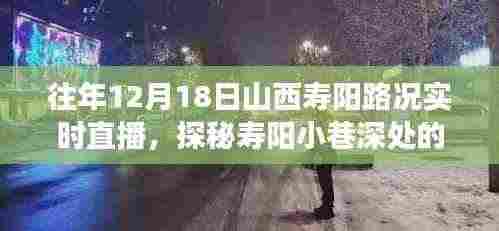 探秘山西寿阳隐藏版特色小店,实时路况直播之旅,领略小巷深处的独特风情