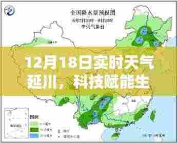 延川12月18日实时天气预报,科技引领生活新体验