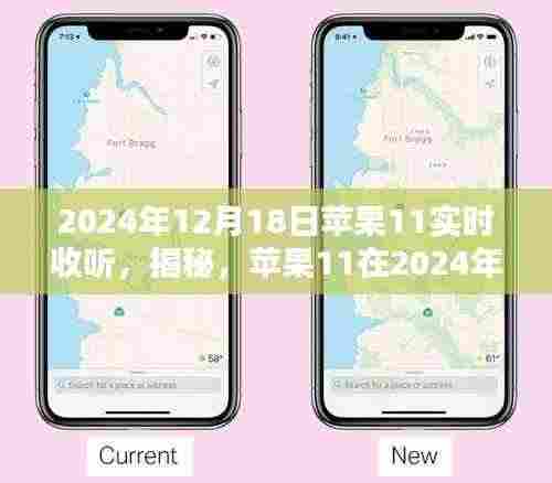 揭秘,苹果11在特定日期的实时收听盛宴,深度解析苹果音频技术趋势(2024年12月18日)