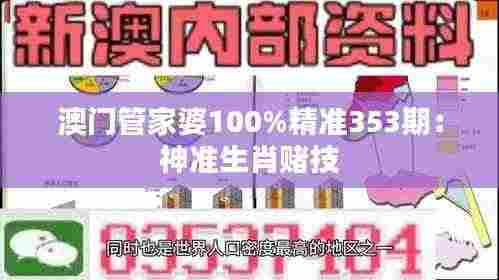 澳门管家婆100%精准353期:神准生肖赌技