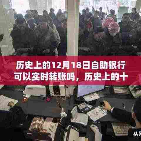 历史上的十二月十八日,自助银行实时转账功能的演变之旅