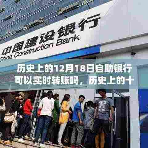 历史上的十二月十八日,自助银行实时转账功能的演变之旅