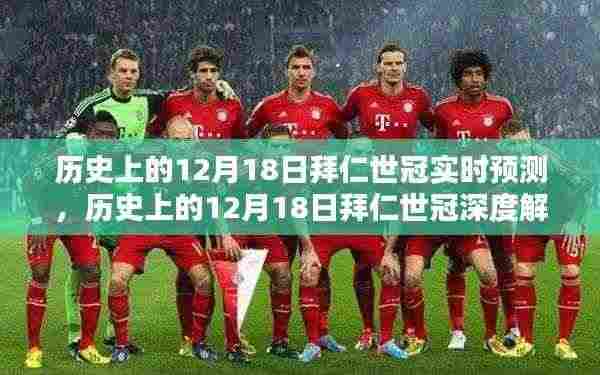 历史上的12月18日拜仁世冠深度解析与预测评测,实时追踪与前瞻思考
