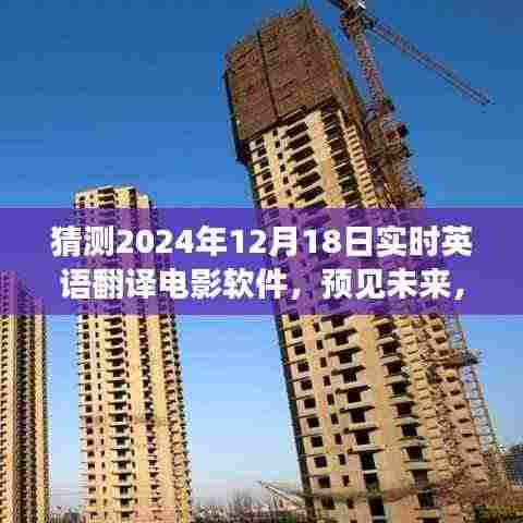 2024智能翻译电影软件革新体验,预见未来的实时英语翻译