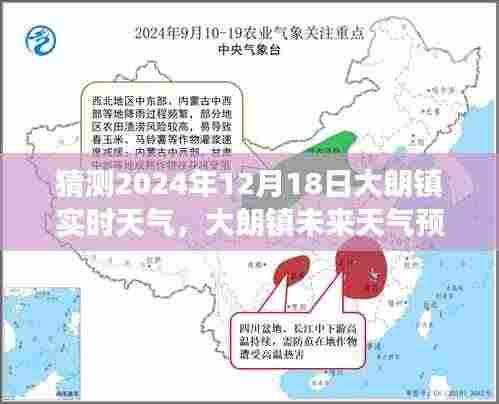 2024年12月18日大朗镇天气预报及气象展望,多方观点碰撞聚焦未来天气