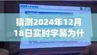 揭秘实时字幕功能无法开启原因，解析为何2024年字幕功能失效的可能因素与解决方案