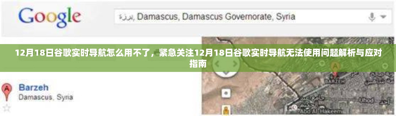 应对指南,解析谷歌实时导航无法使用问题及解决方案(针对12月18日)