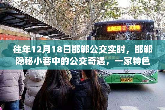 邯郸公交奇遇,隐秘小巷与特色小店的惊喜时光