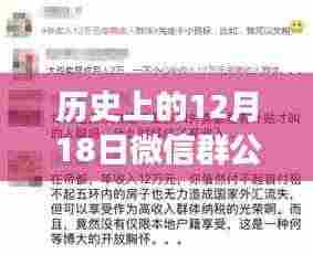科技重塑历史,历史上的12月18日微信群公告实时数据追踪系统重磅更新,智能体验重塑未来