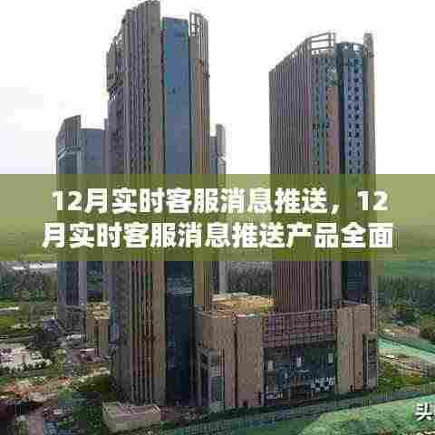 12月实时客服消息推送产品全面评测与介绍,打造高效客户服务体验