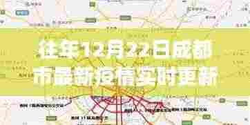 往年12月22日成都市疫情实时更新全解析，功能、体验、竞品对比及用户群体深度分析