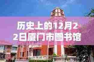 历史上的12月22日厦门市图书馆疫情实时记录与回顾