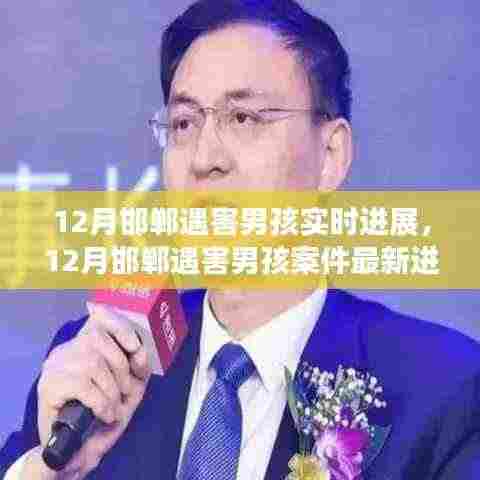 邯郸遇害男孩案件最新进展实时更新
