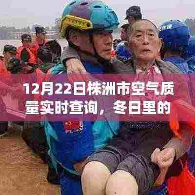 株洲市空气质量实时查询,冬日蓝天守护者背后的温馨故事