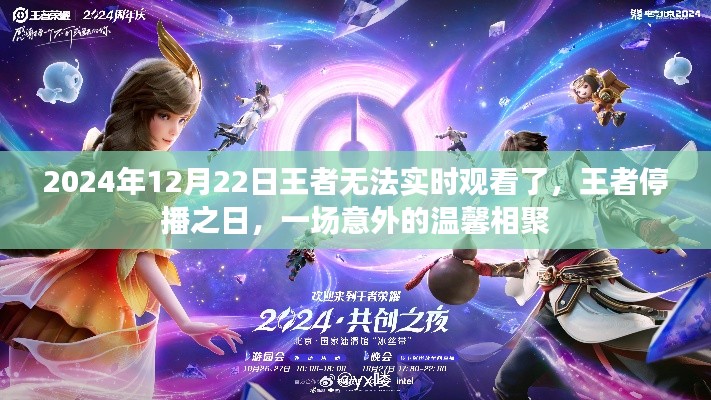 王者停播日,一场意外的温馨相聚