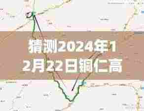 铜仁高速实时查询系统，未来发展趋势与用户体验深度分析（以2024年12月22日为例）