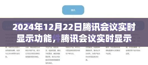 腾讯会议实时显示功能,推动学习变革,激发自信与成就感的强大工具(2024年12月22日)